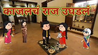 काजलचं राज उघडलं || महाराष्ट्राची Chugli || कौटुंबिक कथा || Comedy || funny || story in Marathi ||