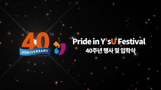 2023년도 입학식 및 개교 40주년 기념 Pride in Y'sU [SNS홍보단]