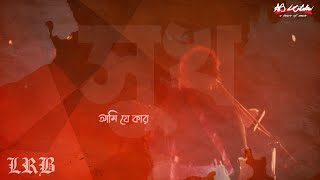 Ami Je Kar | আমি যে কার | LRB | Ayub Bachchu | সুখ | AB Kitchen