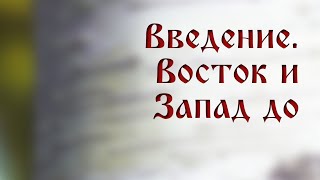 HS205 Rus 1. Введение. Восток и Запад до крещения Руси.