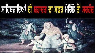 Morinda To Sirhind | ਸਾਹਿਬਜ਼ਾਦਿਆਂ ਦੀ ਸ਼ਹਾਦਤ ਦਾ ਸਫਰ ਮੋਰਿੰਡਾ ਤੋਂ ਸਰਹੰਦ