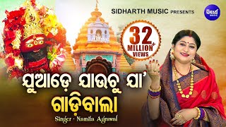 Juade Jauchu Ja Gadibala | Tarini Bhajan | ଯୁଆଡେ ଯାଉଚୁ ଯା ଗାଡିବାଲା | Namita Agrawal | Sidharth Music