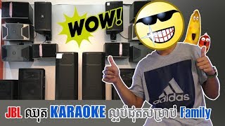 ធុងបាសប្រណិត JBL KARAOKE សម្រាប់គ្រួរសារ