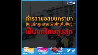 ตำรวจแจง! ทำไมต้องแก้กฎหมายเรื่องใบขับขี่ ลืมทีปรับสูงสุดเป็นหมื่น!!!