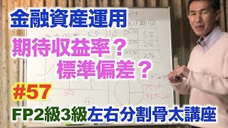 FP2級3級左右分割講座#57 標準偏差と期待収益率攻略 #金融資産運用