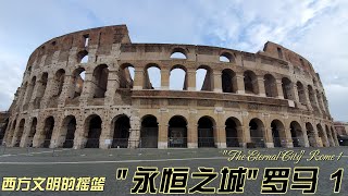 西方文明的摇篮 - “永恒之城”罗马 1（The Eternal City - Rome 1）