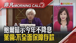 Fed升1碼 鮑爾:銀行動盪拖累經濟 葉倫:不考慮全面擔保存款 英2月CPI飆10%升息壓力大 普習會!眼神洩\