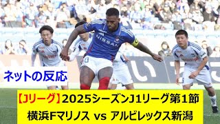 【Jリーグ】2025シーズンJ1リーグ第1節　横浜Fマリノス vs アルビレックス新潟