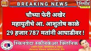 कोपरगाव  विधानसभा निकाल  : चौथ्या फेरी अखेर आ. आशुतोष काळे 29 हजार 787 मतांनी आघाडीवर !