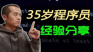 35岁程序员工作经验分享，如何学习编程，我的学习方法，受益终生！【晓舟报告】