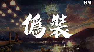 大壯 - 僞裝『我僞裝的很簡單、強悍、坦然』【動態歌詞Lyrics】