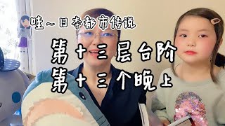 芳姐爱说——芳姐讲故事/日本都市传说/第13层台阶·第13个夜晚