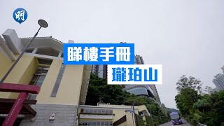 瓏珀山清幽寧靜 居高臨下賞沙田景｜沙田瓏珀山｜【睇樓手冊】