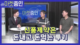 [마켓줌인] 코로나19 치료제 꿈은 과하다..확실한 성장성에 투자하자 / 머니투데이방송 (증시, 증권)