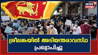 Sri Lanka Crisis | Maldivesലേക്ക് കടന്ന Gotabaya Rajapaksa രാജി കത്ത് നൽകിയിട്ടില്ലെന്ന് സ്പീക്കർ