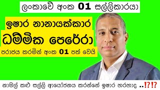 ධම්මික පෙරේරා පරාජයට පත්කරමින්, Ishara Nanayakkara is the number one rich man in Sri Lanka.