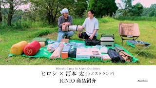 キャンプ芸人「ヒロシ」オリジナルムービー第13弾「ヒロシキャンプ in Alpen Outdoors」