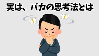 【解決策つき：成功を遠ざける思考】知らないと損する人生を豊かにする雑学