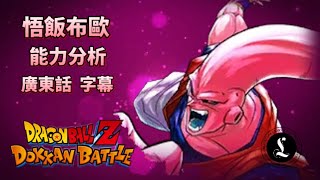 新悟飯布歐｜能力分析｜七龍珠爆裂激戰｜DOKKAN BATTLE｜廣東話｜字幕｜#七龍珠爆裂激戰#DOKKANBATTLE#廣東話#字幕#ドッカンバトル#能力分析