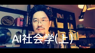 AI社会学（上），人类的伦理道德法律应该如何演进