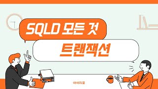 [SQLD 모든 것] 30. 트랜잭션 | ACID 특성 | TCL | 아이리포