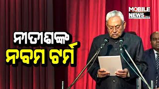 ପୁଣି ଶପଥ ନେଲେ ମୁଖ୍ୟମନ୍ତ୍ରୀ Nitish Kumar, ସମ୍ରାଟ-ବିଜୟ ଉପମୁଖ୍ୟମନ୍ତ୍ରୀ; ଦେଖନ୍ତୁ || Bihar Politics