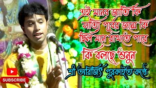 অরিজিৎ পুরকাইতে একেবারে নতুন কীর্তন পালা।!! Arijit purkait new kirtan 2024!!