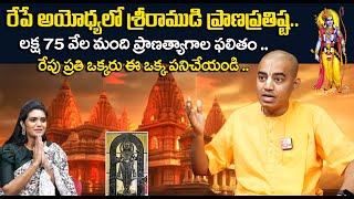 Pranavananda Das : Ayodhya Ram Mandir | రేపే అయోధ్యలో శ్రీరాముడి ప్రాణప్రతిష్ట.. | #iskcon #ayodhya