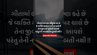 ગીતા માં લખ્યું છે કે | ગીતા જ્ઞાન | krishna updesh | #shorts #trendingshorts #inspire #gujarati