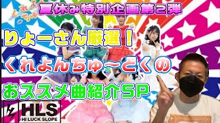 【アイドル】夏休み特別企画第2弾！今注目のくれよんちゅ～どく！！曲紹介しますっ♪