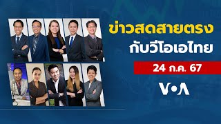 ข่าวสดสายตรงจากวีโอเอไทย วันพุธ ที่ 24 ก.ค. 2567