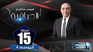 العباقرة | الموسم 4 | الحلقة 15 | مدارس الهرم الثانوية والجهاد الخاصة