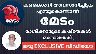 മേടം രാശി :: കണ്ടകശനി കഴിഞ്ഞിട്ടും എന്തുകൊണ്ടാണ് നിങ്ങളുടെ കഷ്ടതകള്‍ മാറാത്തത്. ഒരു വിശകലനം.