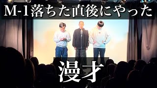 【ネタ】意気消沈の中の漫才【M-1グランプリ2023 3回戦敗退直後】