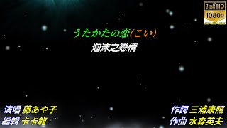 【 うたかたの恋】藤あや子//日文/漢譯/中譯//LIVE版