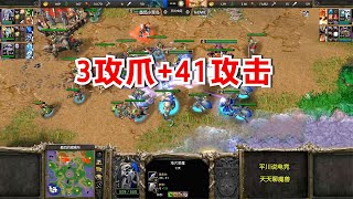 TED宝物杀，3攻爪+41攻击，5级深渊一打10！魔兽争霸3