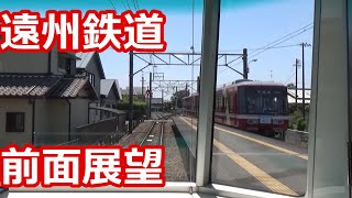 【緑電の快晴前面展望】遠州鉄道 2000形 西鹿島～新浜松【IGBT-VVVF】