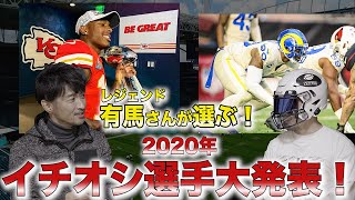 【NFL】有馬さんが選ぶ2020年イチオシ選手2名大発表〜玄人目線で〜