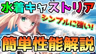 【FGO】水着キャストリアを簡単に性能解説していきます！【ゆっくり】