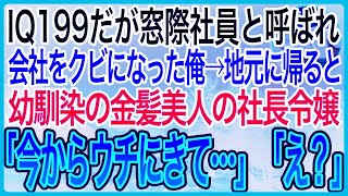 【感動】IQ199だが窓際社員と言われクビになった俺。地元に戻ると幼馴染の金髪美人の社長令嬢が助けを求めてきたので俺が本気を出して助けた結果【泣ける話】【良い話】