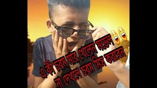 না দেখলে চরম মিস। ১০০% হাসি হবে কিন্তুু সাউন্ড হবে না