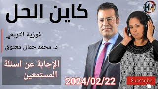 🔴 برنامج كين الحل مع الدكتور معتوق حلقة اليوم للإجابة على أسئلة المستمعين مع الدكتور معتوق