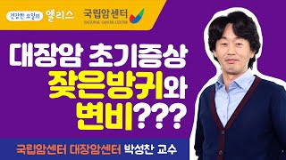 [암요앎요] 대장암특집 4편 / 대장암에 관련된 거짓과 진실??