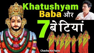 Khatushyam Baba और 7 बेटियां, Khatushyam Baba Ke Chamatkar, Shyam Chamatkar, ChachakeFacts