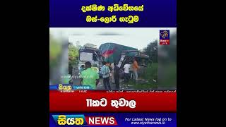 දක්ෂිණ අධිවේගයේ බස්-ලොරි ගැටුම 11කට තුවාල | Siyatha News