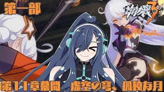 【 崩壊３rd 】 完全初見 ！崩壊３rdメインストーリー 11章幕間～ 【 歩倉あこ  Vtuber 初見実況 】