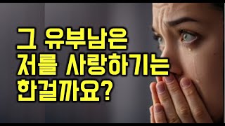 그 유부남은 저를 사랑하기는 한걸까요? - 원더풀 인생후반전