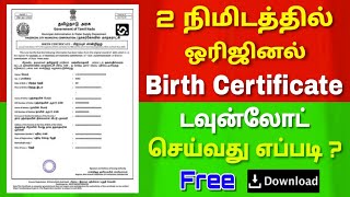 How to download birth certificate online in tamilnadu | பிறப்பு சான்றிதழ் டவுன்லோட் செய்வது எப்படி