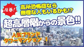 【超高層階で圧巻の眺望！】タワーマンションならではの設備充実の高級感！【人気ブランドマンション】