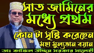 Dr. kafiluddin sarkar salehi || ড. কাফিল উদ্দিন সরকার সালেহী || Kafil Uddin Sarkar saleh ||SD TV